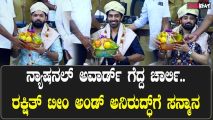 National Film Awards 2023: ರಕ್ಷಿತ್ ಅಂಡ್ ಟೀಮ್ಗೆ ಭರ್ಜರಿ ಸನ್ಮಾನ