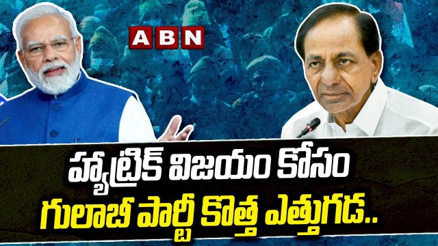 హ్యాట్రిక్ విజయం కోసం గులాబీ పార్టీ కొత్త ఎత్తుగడ..బీజేపీతో పరోక్ష దోస్తీకి కేసీఆర్ స్నేహ హస్తం!_ABN