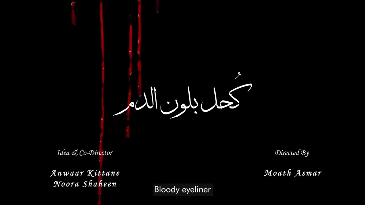 فيلم فلسطيني كُحل بلون الدم