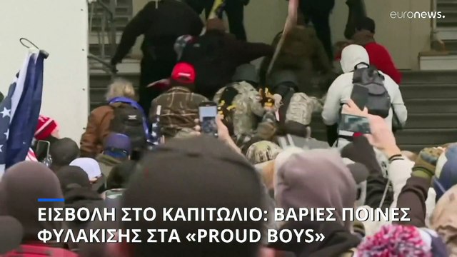 Εισβολή στο Καπιτώλιο: Σε κάθειρξη 17 ετών καταδικάστηκε ο πρώην αρχηγός των Proud Boys