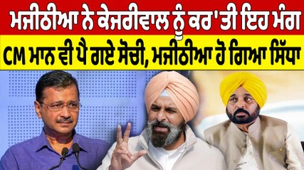 ਮਜੀਠੀਆ ਨੇ ਕੇਜਰੀਵਾਲ ਨੂੰ ਕਰ'ਤੀ ਇਹ ਮੰਗ, CM ਮਾਨ ਵੀ ਪੈ ਗਏ ਸੋਚੀ, ਮਜੀਠੀਆ ਹੋ ਗਿਆ ਸਿੱਧਾ |OneIndia Punjabi