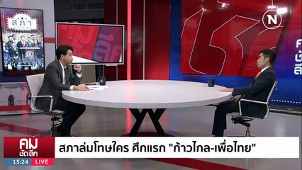 สภาล่มโทษใคร? ศึกแรก “ก้าวไกล-เพื่อไทย” | รายการคมชัดลึก | 1 ก.ย. 66 | PART 1