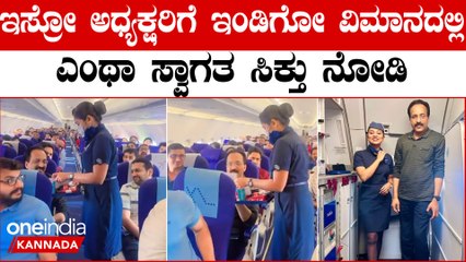 ಇಸ್ರೋ ಅಧ್ಯಕ್ಷ S ಸೋಮನಾಥ್ ಗೆ ಇಂಡಿಗೋ‌ ವಿಮಾನದಲ್ಲಿ ಅಚ್ಚರಿಯ ಸ್ವಾಗತ; ವಿಡಿಯೋ ವೈರಲ್