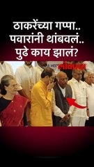 ठाकरेंच्या गप्पा.. पवारांनी थांबवलं