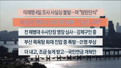 [이시각헤드라인] 9월 1일 뉴스워치