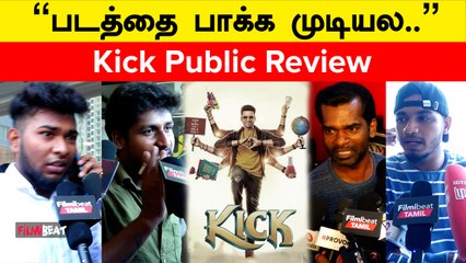 Kick Public Review | ”குழந்தைகளுக்கு கூட சிரிப்பு வரல” | Filmibeat Tamil