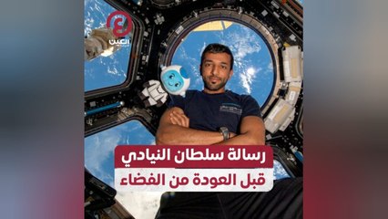 رسالة سلطان النيادي قبل العودة من الفضاء