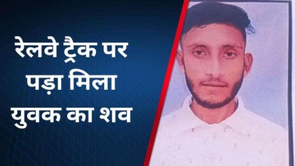 मुरादाबाद: रेलवे ट्रैक पर पड़ा मिला एलएलबी के छात्र का शव, परिजनों में कोहराम