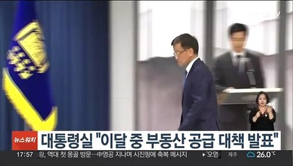 대통령실 "이달 중 부동산 공급 대책 발표"