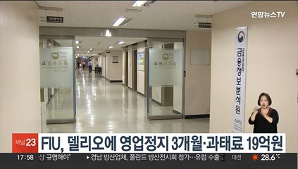 FIU, 델리오에 영업정지 3개월·과태료 19억원