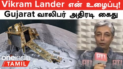 Chandrayaan 3 | Vikram Lander-ஐ வடிவமைத்ததாக கூறியவர் அதிரடி கைது! பின்னணியில் Shock