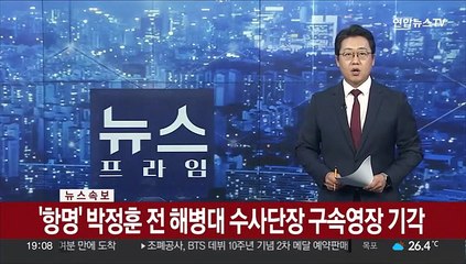 [속보] '항명' 박정훈 전 해병대 수사단장 구속영장 기각