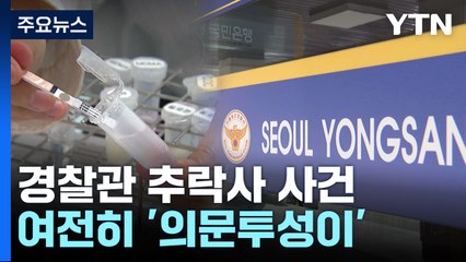 "전원 마약 검사"...'경찰 추락사' 용산 아파트 미스터리 / YTN