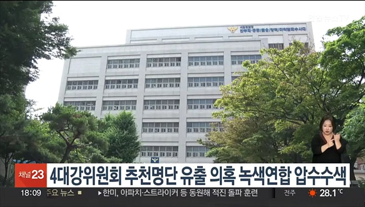 4대강위원회 추천명단 유출 의혹 녹색연합 압수수색