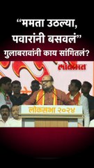 “ममता उठल्या, पवारांनी बसवलं”  गुलाबरावांनी काय सांगितलं?