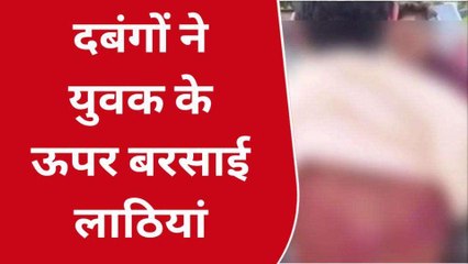आगरा: दबंगों ने युवक के ऊपर बरसाई लाठियां, दौड़ा-दौड़ा कर पीटा