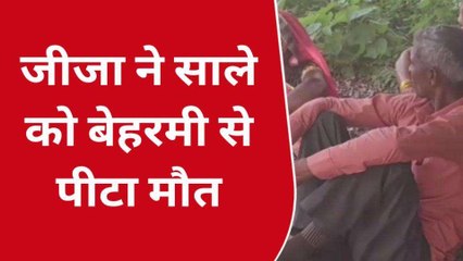 कन्नौज: जीजा ने साले को बेहरमी से पीट कर उतारा मौत के घाट, मचा हडकंप