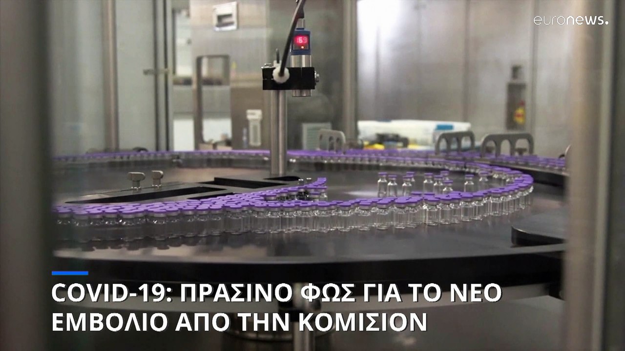 Covid-19: «Πράσινο φως» από την Κομισιόν για το...