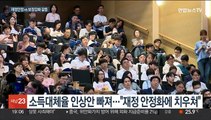 연금개혁 청사진 나왔지만…첫발부터 '삐걱'