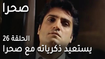 مسلسل صحرا الحلقة 26 - سنان يستعيد ذكرياته مع صحرا