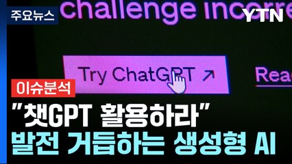 [뉴스라운지] "챗GPT 활용해 리포트 쓰세요"...생성형 AI가 가져올 변화는? / YTN
