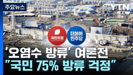 野, 오염수 저지 총력전...與 "정치적 선동" 맞불 / YTN