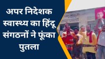 हमीरपुर: अपर निदेशक स्वास्थ्य की बर्खास्तगी की माँग को लेकर हिंदू संगठनों ने किया प्रदर्शन