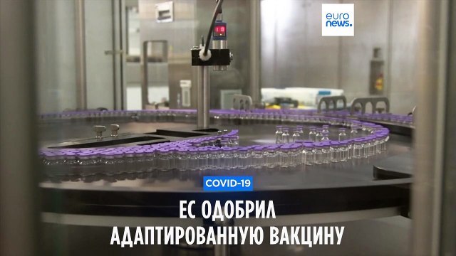 ЕС дал зелёный свет адаптированной вакцине от COVID-19