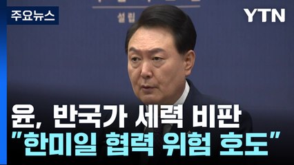 야권 겨냥한 尹..."공산·반국가 세력, 반일감정 선동" / YTN