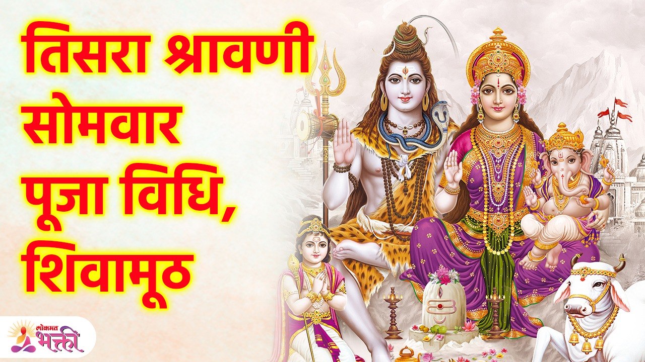 ४ सप्टेंबर, तिसरा श्रावणी सोमवार, शिवामूठ कशाची? Shravani Somvar