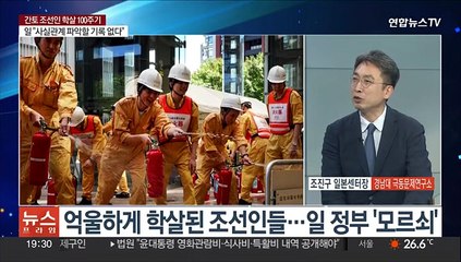 [뉴스프라임] '불행한 과거사' 간토 조선인 학살 100주기