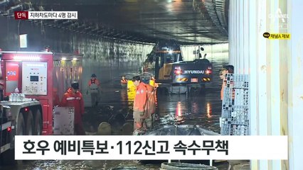 [단독]정부, 지하차도 900곳 ‘4인 책임제’ 신설