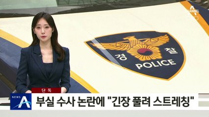 [단독]경찰, 부실 대응 논란에 “긴장 풀려 스트레칭”