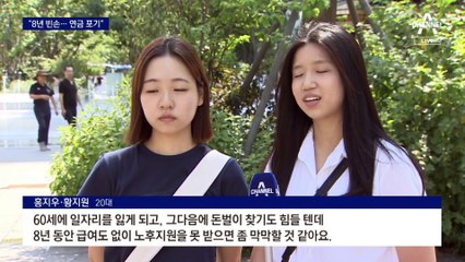 정년퇴직 후 최대 8년 공백…청년들 “연금 걷지 말라”