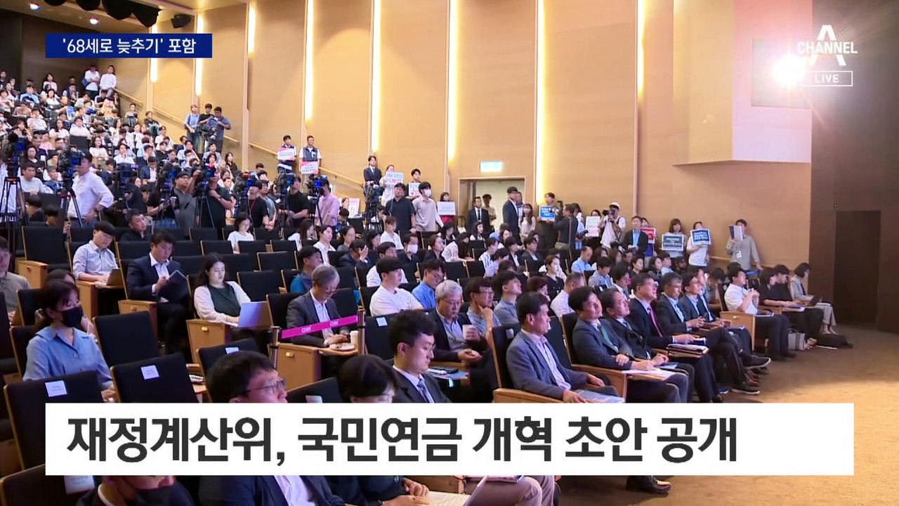 “15% 올리고 68세에 받는다”…국민연금 개혁 초안 공개