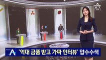 ‘억대 금품 받고 가짜 인터뷰’…檢, 신학림 자택 압수수색