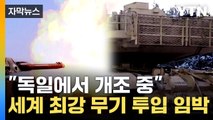 [자막뉴스] '반격' 돌파구 마련한 우크라이나, 곧 기다리던 무기 손에 쥔다 / YTN