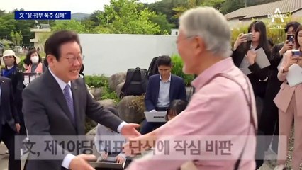 文 “尹 정부 폭주 너무 심하다”…李에 격려 전화