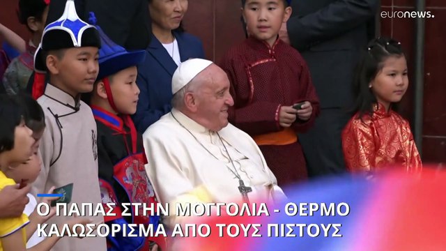 Μογγολία: Θερμό καλωσόρισμα των πιστών στον Ποντίφικα - «Γέφυρες» του Βατικανού προς την Κίνα