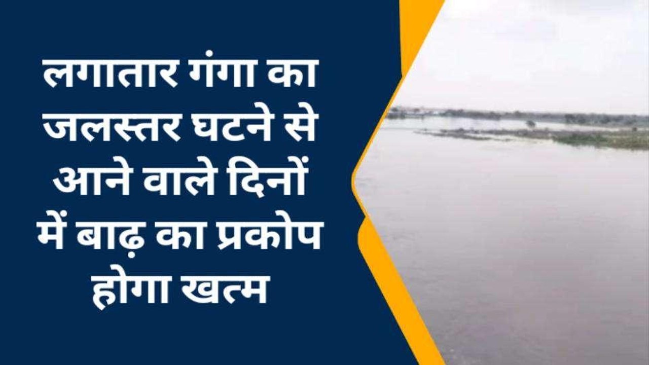 बदायूं: गंगा का जलस्तर घटने से कटान में आई कमी,ग्रामीणों ने ली राहत की सांस