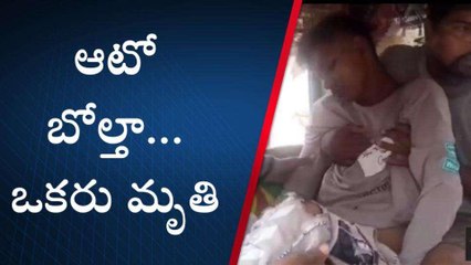 వైఎస్ఆర్ జిల్లా: ఆటో బోల్తా... ఒకరు మృతి