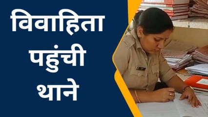 चूरू: जेठ की शिकायत लेकर बहू पहुंची थाने, लगाए ये गंभीर आरोप, जानें पूरा मामला?