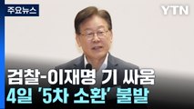 檢-李 일정 놓고 힘겨루기...4일 '5차 소환' 사실상 불발 / YTN