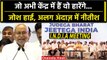 INDIA Mumbai Meeting में Nitish Kumar का जोश हाई, PM Modi Government पर किया प्रहार | वनइंडिया हिंदी