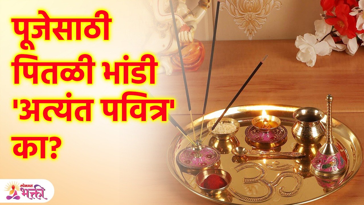 पूजेसाठी पितळेची भांडीच का वापरली जातात; अनेकांना माहीत नाही हे कारण Brass Utensils in worship? SG3