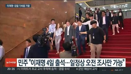 이재명 4일 소환조사 사실상 불발…15일 대장동 첫 출석