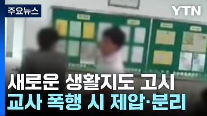 오늘부터 교사 폭행 제지·휴대폰 압수 가능...교권 보호 입법도 '급물살' / YTN