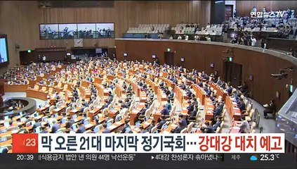 막 오른 21대 마지막 정기국회…강대강 대치 예고