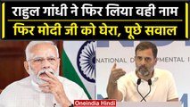 INDIA Mumbai Meeting: Rahul Gandhi ने फिर PM Modi को घेरा, बोल दी ये बड़ी बात | BJP | वनइंडिया हिंदी