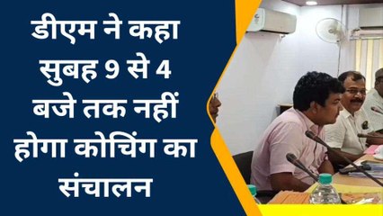 नवादा: कोचिंग संचालकों के साथ बैठक, सुबह 9 से 4 बजे तक नहीं होगा कोचिंग का संचालन